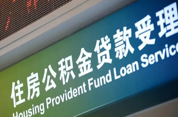 有失业证可以办公积金吗_通辽公积金代办服务